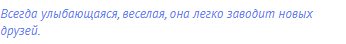 Всегда улыбающаяся, веселая, она легко заводит новых