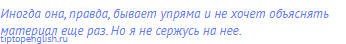 Иногда она, правда, бывает упряма и не хочет объяснять