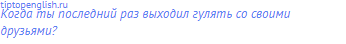 Когда ты последний раз выходил гулять со своими