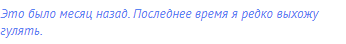 Это было месяц назад. Последнее время я редко выхожу