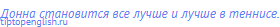 Донна становится все лучше и лучше в теннисе.