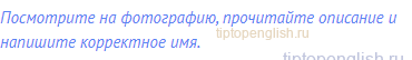 Посмотрите на фотографию, прочитайте описание и