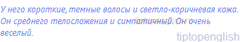 У него короткие, темные волосы и светло-коричневая