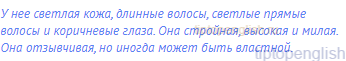 У нее светлая кожа, длинные волосы, светлые прямые
