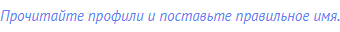 Прочитайте профили и поставьте правильное имя.