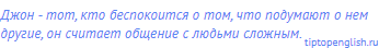 Джон - тот, кто беспокоится о том, что подумают о нем