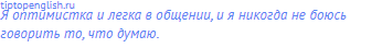Я оптимистка и легка в общении, и я никогда не боюсь