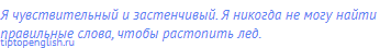 Я чувствительный и застенчивый. Я никогда не могу