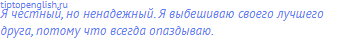 Я честный, но ненадежный. Я выбешиваю своего лучшего