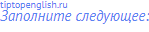 Заполните следующее: