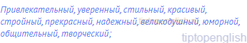 привлекательный, уверенный, стильный, красивый,