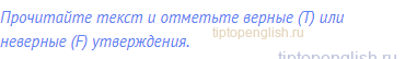 Прочитайте текст и отметьте верные (T) или неверные (F)