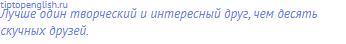 Лучше один творческий и интересный друг, чем десять