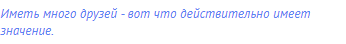Иметь много друзей - вот что действительно имеет