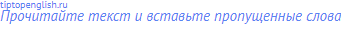Прочитайте текст и вставьте пропущенные слова