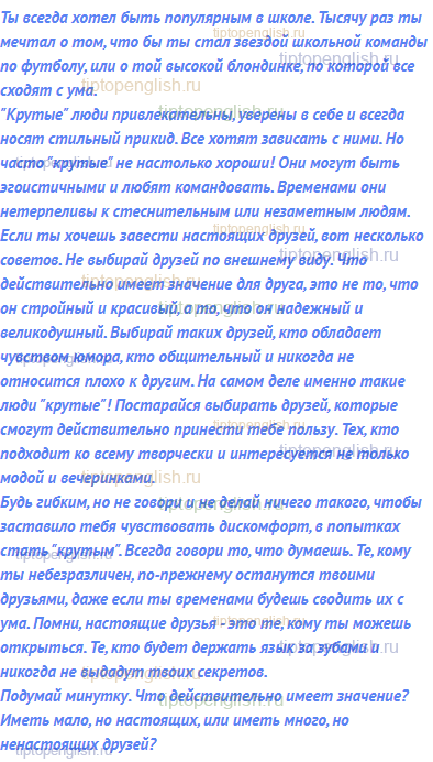 Ты всегда хотел быть популярным в школе. Тысячу раз ты