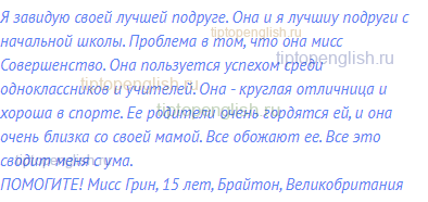 Я завидую своей лучшей подруге. Она и я лучшиу подруги