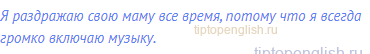 Я раздражаю свою маму все время, потому что я всегда
