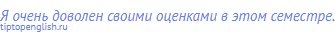 Я очень доволен своими оценками в этом семестре.