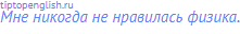 Мне никогда не нравилась физика.