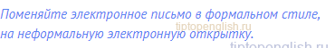 Поменяйте электронное письмо в формальном стиле, на