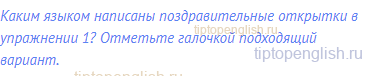 Каким языком написаны поздравительные открытки в