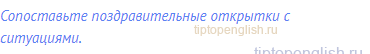 Сопоставьте поздравительные открытки с ситуациями.