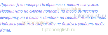 Дорогая Дженнифер. Поздравляю с твоим выпуском.