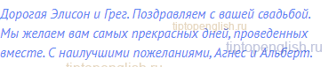 Дорогая Элисон и Грег. Поздравляем с вашей свадьбой. Мы