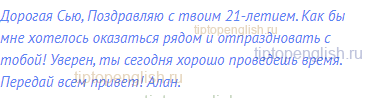 Дорогая Сью, Поздравляю с твоим 21-летием. Как бы мне