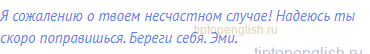 Я сожалению о твоем несчастном случае! Надеюсь ты