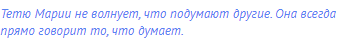 Тетю Марии не волнует, что подумают другие. Она всегда