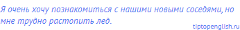 Я очень хочу познакомиться с нашими новыми соседями,