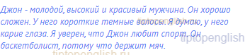 Джон - молодой, высокий и красивый мужчина. Он хорошо
