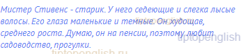 Мистер Стивенс - старик. У него седеющие и слегка лысые