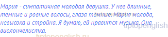 Мария - симпатичная молодая девушка. У нее длинные,