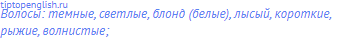 волосы: темные, светлые, блонд (белые), лысый, короткие,