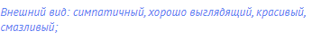внешний вид: симпатичный, хорошо выглядящий, красивый,