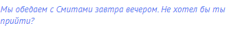 Мы обедаем с Смитами завтра вечером. Не хотел бы ты