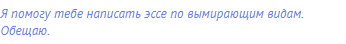 Я помогу тебе написать эссе по вымирающим видам.