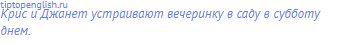 Крис и Джанет устраивают вечеринку в саду в субботу