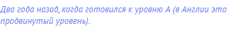 Два года назад, когда готовился к уровню А (в Англии это