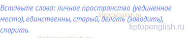 Вставьте слова: личное пространство (уединенное