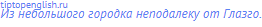 Из небольшого городка неподалеку от Глазго.