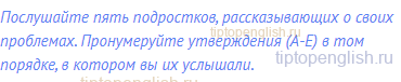 Послушайте пять подростков, рассказывающих о своих