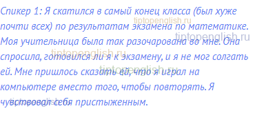 Спикер 1: Я скатился в самый конец класса (был хуже