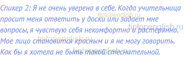 Спикер 2: Я не очень уверена в себе. Когда учительница