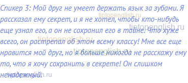 Спикер 3: Мой друг не умеет держать язык за зубами. Я