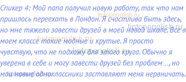 Спикер 4: Мой папа получил новую работу, так что нам