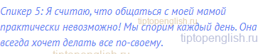 Спикер 5: Я считаю, что общаться с моей мамой